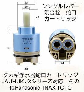 【新品 未使用】タカギ一体浄水器 蛇口 シングル レバー 修理補修 交換 部品 カートリッジ セラミック バルブ JA JH JL JG JX JY JC対応