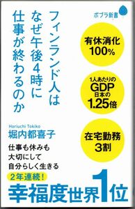 113* フィンランド人はなぜ午後４時に仕事が終わるのか 堀内都喜子 ポプラ新書