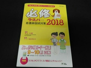1214-01-39 必修ラ・スパ看護師国試対策 (2018) 井上大輔
