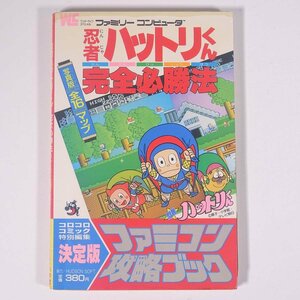 忍者ハットリくん 完全必勝法 ファミコン攻略ブック 攻略本 小学館 1986 単行本 ゲーム ファミコン FC