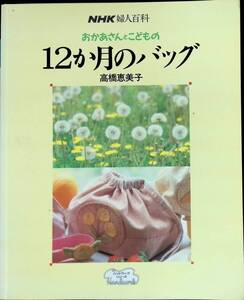 NHK婦人百科　おかあさんとこどもの　12か月のバッグ　高橋恵美子　平成2年2月 PB230714M1