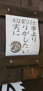 ★転写ステッカー5～7年耐久性 ★釣好き 仕事より釣がしたい切実に ステッカー