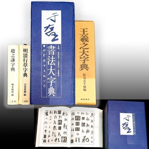 中国書家 右任書法大字典/王羲之/二玄社 趙之謙 他 5冊 辞書 書道 金石 書画 石刻 法帖 法書 古書 古本 20241229-32