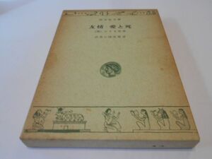 友情 愛と死 武者小路実篤 小さき世界 旺文社文庫