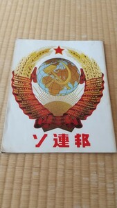 大阪万博ソ連邦冊子