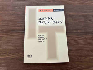 ユビキタスコンピューティング 松下温