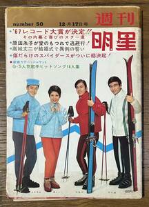 週刊明星1967年12/17スパイダース水原弘ブルーコメッツ沢田研二カーナビーツ伊東ゆかりシャープホークス萩原健一小山ルミ栗塚旭石原裕次郎