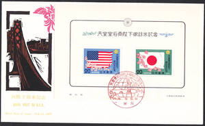 FDC　１９７５年　　両陛下訪米記念　小型シート　大型　　ＪＰＳ