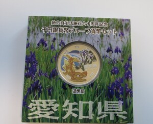 A1 ◇平成22年◇愛知県◇地方自治法施行60周年記念 千円銀貨プルーフ貨幣セット Aセット◇造幣局◇送料 185円◇同梱◇