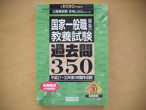 2020年度版◆公務員試験 合格の350シリーズ◆国家一般職［高卒・社会人］教養試験 過去問350◆平成21～30年度の問題を収録◆実務教育出版