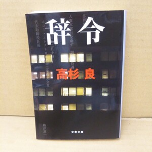 辞令 （文春文庫　た７２－５） 高杉良／著