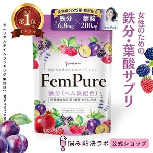 30日分 ヘムピュア ヘム鉄 鉄分 6.8mg 葉酸 200μg 贅沢配合 栄養機能食品 フェムケア 亜鉛 ビタミン サプリメント 錠剤 サプリ 国産 妊活