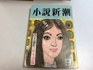 ●P189●小説新潮●昭和46年9月●松本清張新田次郎遠藤周作野坂昭如山口瞳平岩弓枝司馬遼太郎梶山季之山田風太郎筒井康隆鈴木健二●即