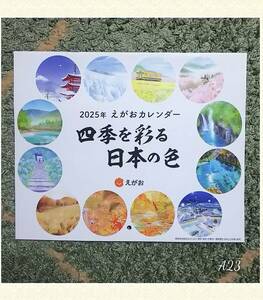 ★2025年 えがお カレンダー 四季を彩る日本の色 壁掛け 