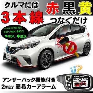 ノート HE12 H28.11~ e-POWER■2way簡易アラーム セキュリティ 双方向 取付簡単 アンサーバック ドミニクサイレン