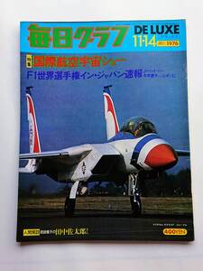 毎日グラフDELUXE 1976年11/14号 「国際航空宇宙ショー」