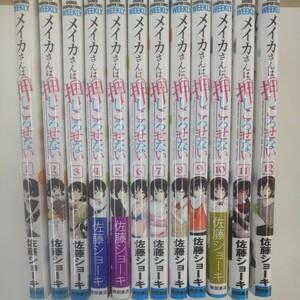 全巻セット メイカさんは押しころせない 全12巻セット ☆中古コミック☆ 佐藤ショーキ 秋田書店