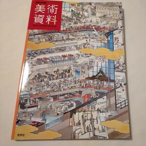 中学 美術資料 秀学社　神奈川の美術　教科書　中学生　中学校