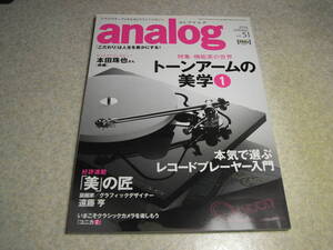 季刊アナログ vol.51　オープンデッキに夢中/TASCAMタスカムBR-20の調整 特集＝トーンアームの美学　レコードプレーヤー入門