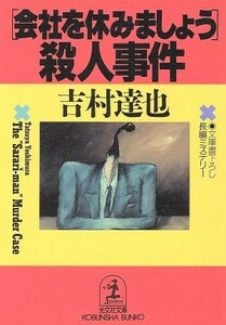 「会社を休みましょう」殺人事件 光文社文庫／吉村達也【著】