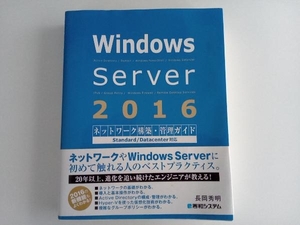 Windows Server 2016ネットワーク構築・管理ガイド 長岡秀明