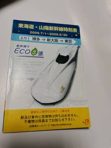 〇東海道・山陽新幹線時刻表 2009年７月1日～2009年9月30日　□□□