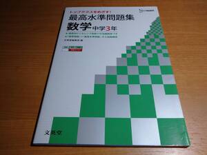 トップクラスを目指す! 最高水準問題集 数学 中学3年 ！！