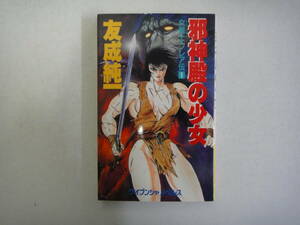 なC-３４　女戦士フレア伝１　邪神殿の少女　友成純一著　１９９０