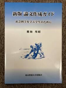 【 新版 論文作成ガイド - 社会科学を学ぶ学生のために 】/東京農業大学出版会