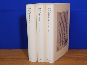 マルコ福音書註解 全3冊　豊田栄　みすず書房