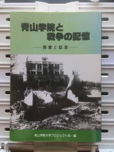 書籍：青山学院と戦争の記憶 罪責と証言