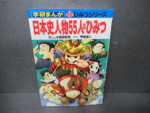 日本史人物55人のひみつ (学研まんが新・ひみつシリーズ) / 甲斐謙二　　5/26532