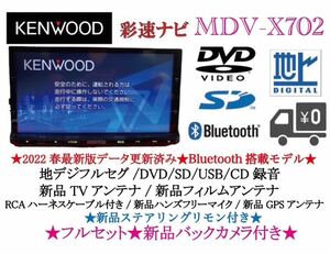 KENWOOD 最上級　MDV-X702 最新2023地図　新品バックカメラ付