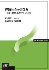 [A12096699]経済社会を考える: 消費・産業の様式とアンサンブル (放送大学教材)