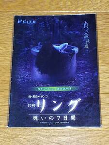 リング　呪いの7日間　貞子ver　パチンコ　ガイドブック　小冊子　遊技カタログ　恐パチ　怖パチ　新品　未使用　非売品　希少品　入手困難