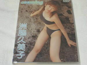 洲脇久美子 cooming DVD 新品（未開封）