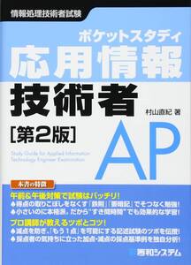 ポケットスタディ応用情報技術者 情報処理技術者試験 （ポケットスタディ） （第２版） 村山直紀／著