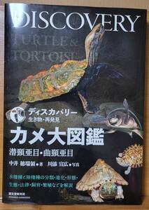 カメ大図鑑 潜頸亜目・曲頸亜目 / DISCOVERY TURTLE ＆ TORTOISE / 中井 穂端領●著　川添 宜弘●写真 / 誠文堂新光社