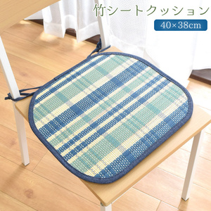 店内商品5％OFF クッション 竹 シートクッション 馬蹄形 ひも付き 座布団 椅子用 約40×38cm ダイニングチェア チェア 涼感