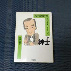 「吉行淳之介エッセイ・コレクション① 紳士」　荻原魚雷編　ちくま文庫