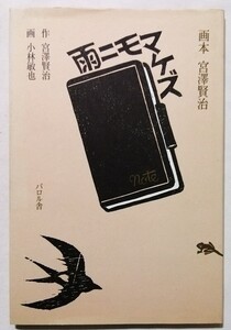 中古本　　版画イラスト『 雨ニモマケズ: 画本宮沢賢治 』パロル舎 2008年14刷 / 制作：山猫あとりゑ