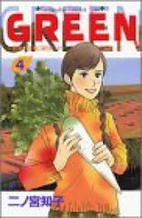 ＧＲＥＥＮ－農家のヨメになりたい－　全巻（1-4巻セット・完結）二ノ宮知子【1週間以内発送】