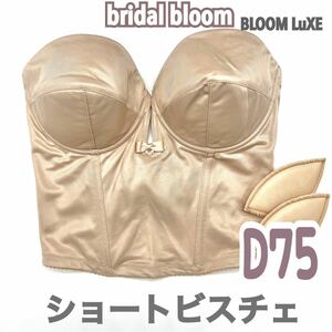 美品 bridal bloom ショートビスチェ D75 ブラ 補正 下着 ブライダルインナー ウェディング ブライダルブルーム リュクス 背中 空き