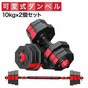 ダンベルセット 10kg×2個セット 計20kg 可変式 バーベルも可能 B20