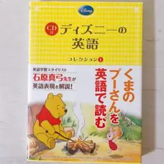 ディズニーの英語[コレクション1](CD付) Winnie the pooh