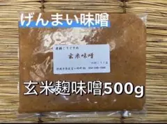 玄米味噌 500g