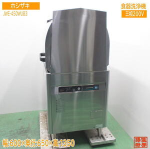 ホシザキ 食器洗浄機 JWE-450WUB3 両開きドアタイプ食洗機 600×650×1350 中古厨房 /24K2907Z