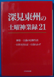 古本　深見東州の土曜神業録 21