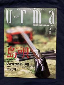 urma ウルマ　2000年6月号 特集：島唄/新沖縄料理・ステーキ/沖縄紀行・金武町