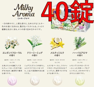 2 乳白 にごり湯 ミルキー タイプ 【花王 バブ ミルキーアロマ 40錠】 薬用 入浴剤 即決 送料無料 12 20 dm2 129　